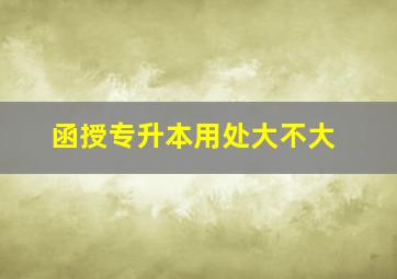 函授专升本用处大不大