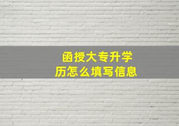 函授大专升学历怎么填写信息