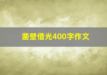 凿壁借光400字作文