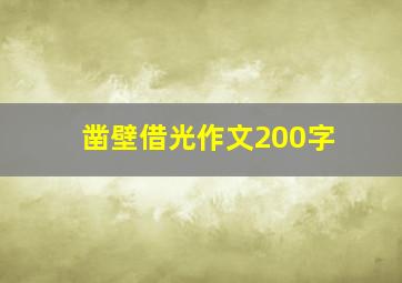 凿壁借光作文200字