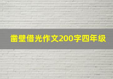 凿壁借光作文200字四年级