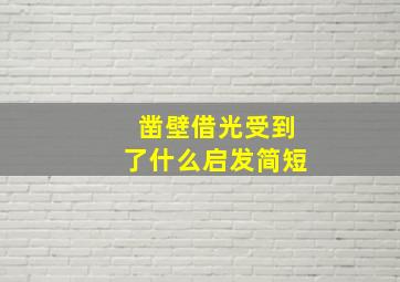 凿壁借光受到了什么启发简短