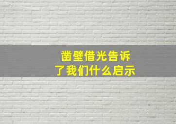 凿壁借光告诉了我们什么启示