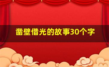 凿壁借光的故事30个字