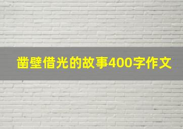 凿壁借光的故事400字作文