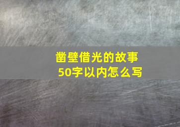 凿壁借光的故事50字以内怎么写