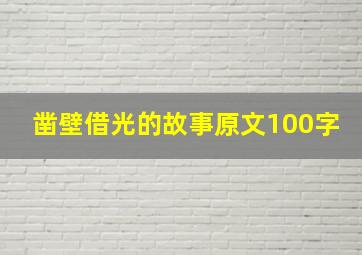 凿壁借光的故事原文100字