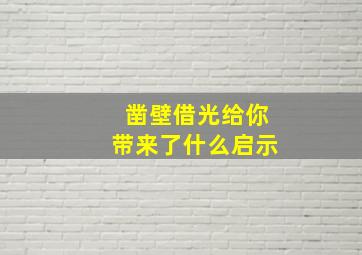 凿壁借光给你带来了什么启示