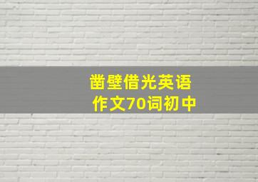 凿壁借光英语作文70词初中