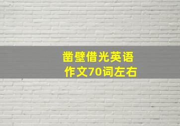 凿壁借光英语作文70词左右