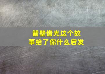 凿壁借光这个故事给了你什么启发