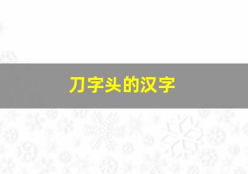 刀字头的汉字