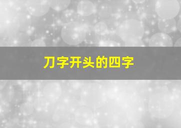 刀字开头的四字