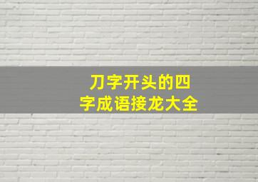 刀字开头的四字成语接龙大全