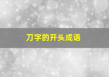 刀字的开头成语