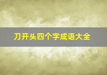 刀开头四个字成语大全