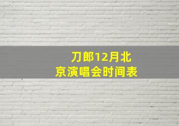 刀郎12月北京演唱会时间表