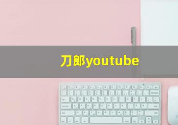 刀郎youtube