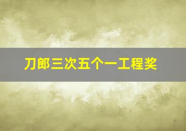 刀郎三次五个一工程奖