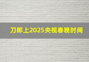 刀郎上2025央视春晚时间