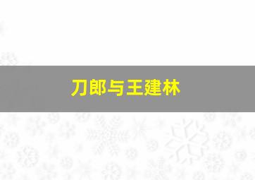 刀郎与王建林