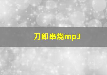 刀郎串烧mp3