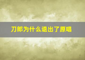 刀郎为什么退出了原唱