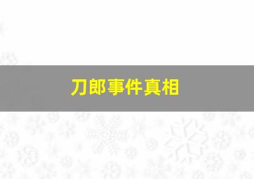 刀郎事件真相