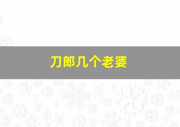 刀郎几个老婆