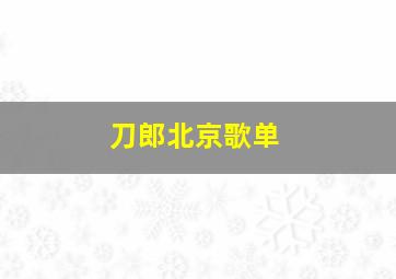 刀郎北京歌单