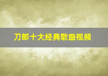 刀郎十大经典歌曲视频