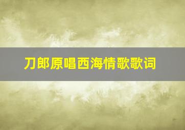 刀郎原唱西海情歌歌词