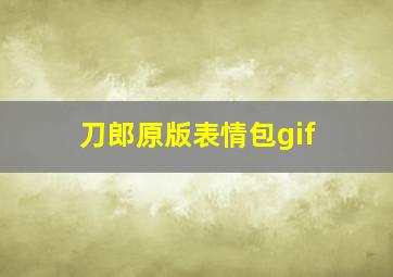 刀郎原版表情包gif