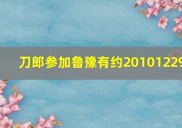 刀郎参加鲁豫有约20101229