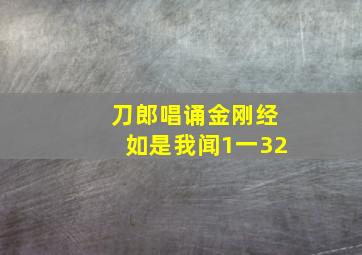 刀郎唱诵金刚经如是我闻1一32