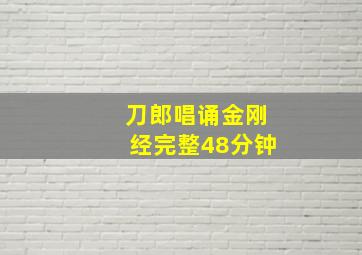 刀郎唱诵金刚经完整48分钟