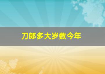 刀郎多大岁数今年