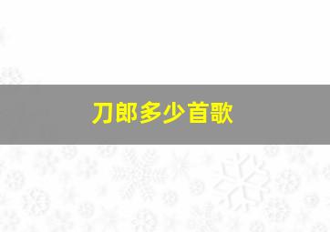 刀郎多少首歌