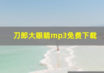 刀郎大眼睛mp3免费下载