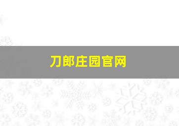 刀郎庄园官网