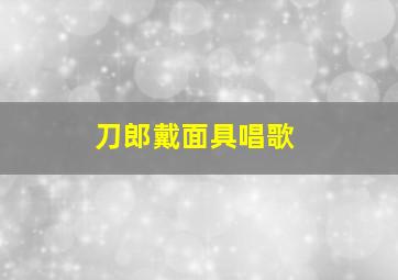 刀郎戴面具唱歌