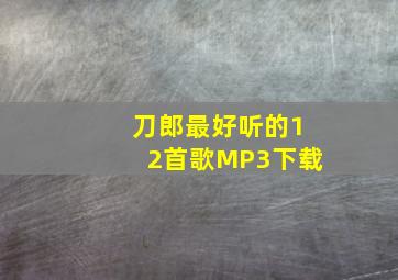 刀郎最好听的12首歌MP3下载