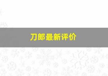 刀郎最新评价