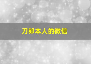 刀郎本人的微信