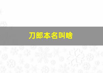 刀郎本名叫啥