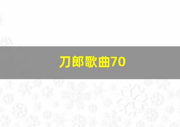 刀郎歌曲70