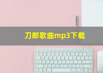 刀郎歌曲mp3下载