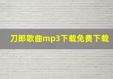 刀郎歌曲mp3下载免费下载