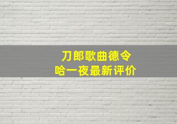 刀郎歌曲德令哈一夜最新评价