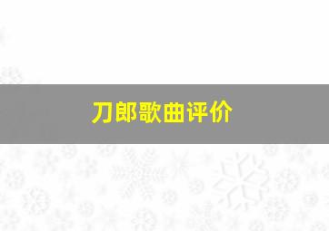 刀郎歌曲评价